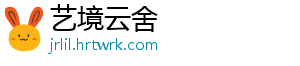 艺境云舍